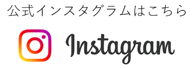 インスタグラムバナー